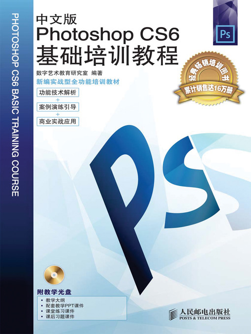 Title details for 中文版Photoshop CS6基础培训教程 by 数字艺术教育研究室 - Available